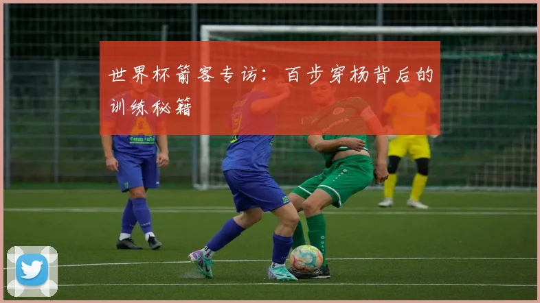 世界杯箭客专访：百步穿杨背后的训练秘籍