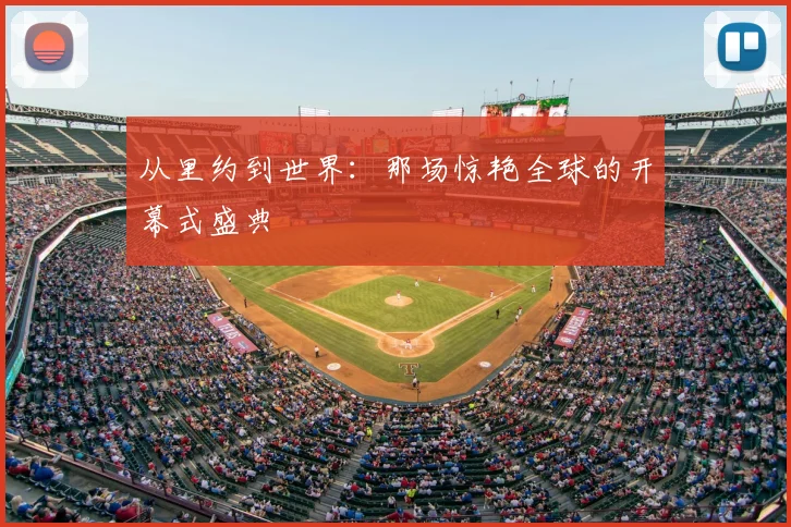 从里约到世界:那场惊艳全球的开幕式盛典