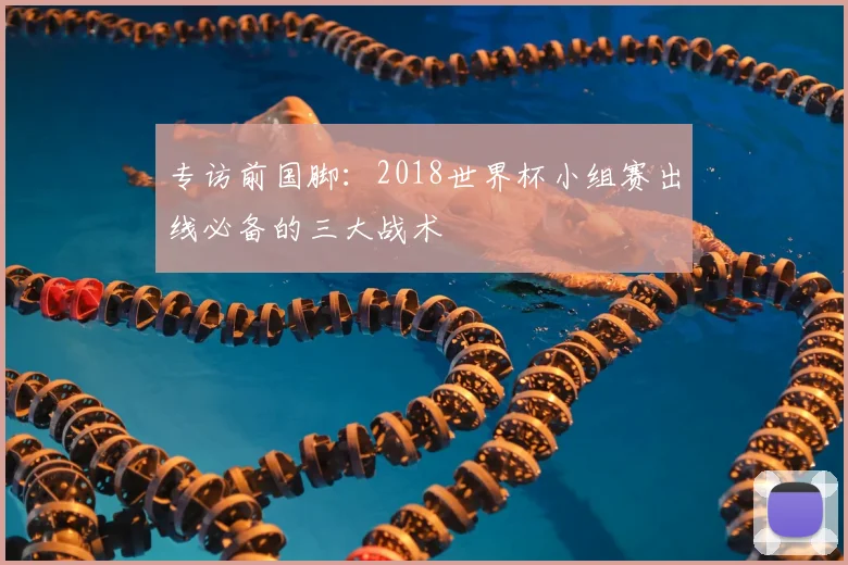 专访前国脚:2018世界杯小组赛出线必备的三大战术