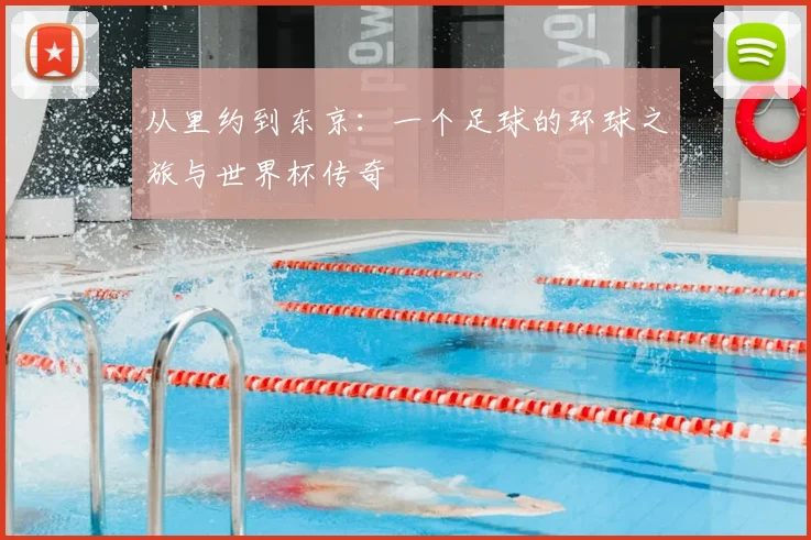 从里约到东京:一个足球的环球之旅与世界杯传奇