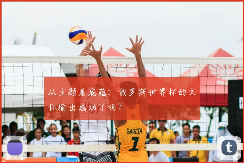 从主题看底蕴:俄罗斯世界杯的文化输出成功了吗?