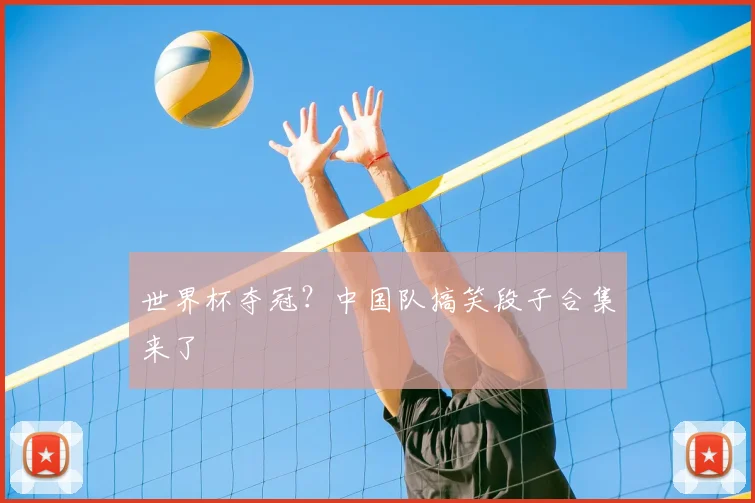 世界杯夺冠?中国队搞笑段子合集来了