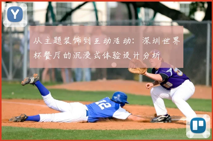 从主题装饰到互动活动：深圳世界杯餐厅的沉浸式体验设计分析