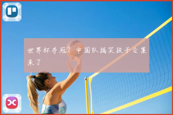 世界杯夺冠?中国队搞笑段子合集来了