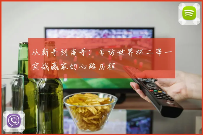 从新手到高手:专访世界杯二串一实战赢家的心路历程
