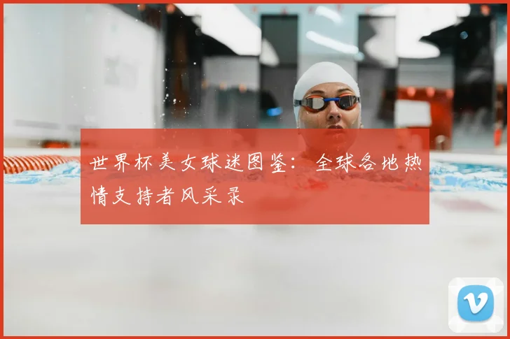 世界杯美女球迷图鉴:全球各地热情支持者风采录