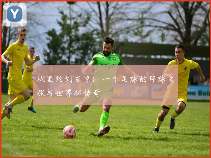从里约到东京:一个足球的环球之旅与世界杯传奇