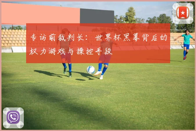 专访前裁判长：世界杯黑幕背后的权力游戏与操控手段