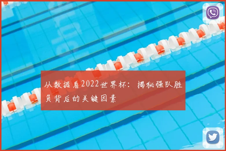 从数据看2022世界杯：揭秘强队胜负背后的关键因素