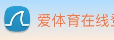 爱体育在线登陆入口 Logo